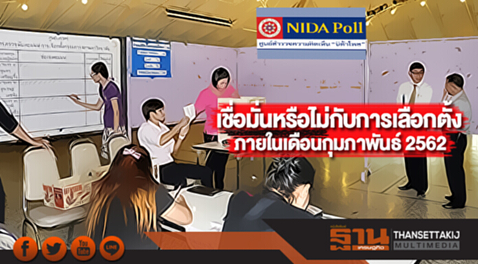 เชื่อมั่นหรือไม่กับการเลือกตั้ง ภายในเดือนกุมภาพันธ์ 2562 เชื่อมั่นหรือไม่กับการเลือกตั้ง ภายในเดือนกุมภาพันธ์ 2562