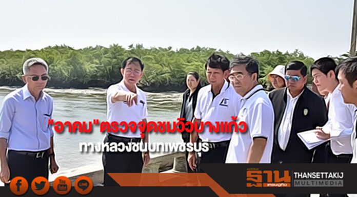 "อาคม"ตรวจจุดชมวิวบางแก้วทางหลวงชนบทสาย สส.2021เพชรบุรี "อาคม"ตรวจจุดชมวิวบางแก้วทางหลวงชนบทสาย สส.2021เพชรบุรี