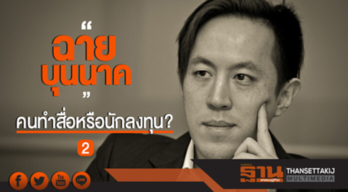 'ฉาย บุนนาค' คนทำสื่อหรือนักลงทุน? (2) 'ฉาย บุนนาค' คนทำสื่อหรือนักลงทุน? (2)