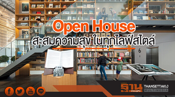 Living Space : 'Open House' สะสมความสุข ในทุกไลฟ์สไตล์ วันไหน ๆ ก็มาสนุกได้ Living Space : 'Open House' สะสมความสุข ในทุกไลฟ์สไตล์ วันไหน ๆ ก็มาสนุกได้