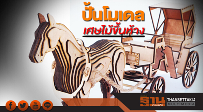 ปั้นโมเดลเศษไม้ขึ้นห้าง แบรนด์Art-Deeชูจุดขายเอกลักษณ์ไทย ปั้นโมเดลเศษไม้ขึ้นห้าง แบรนด์Art-Deeชูจุดขายเอกลักษณ์ไทย
