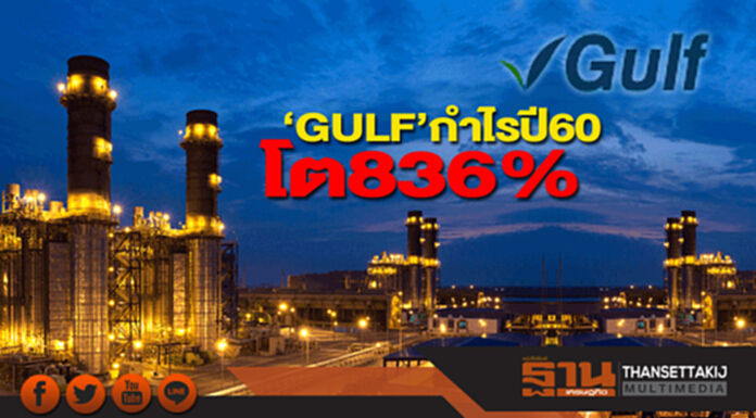 ‘GULF’กำไรปี60โต836% ‘GULF’กำไรปี60โต836%