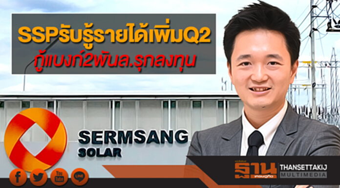 SSPรับรู้รายได้เพิ่มQ2 กู้แบงก์2พันล.รุกลงทุน SSPรับรู้รายได้เพิ่มQ2 กู้แบงก์2พันล.รุกลงทุน