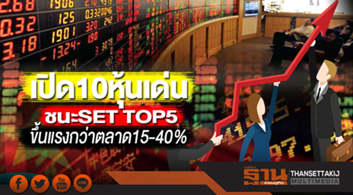 เปิด10หุ้นเด่นชนะSET TOP5 ขึ้นแรงกว่าตลาด15-40% เปิด10หุ้นเด่นชนะSET TOP5 ขึ้นแรงกว่าตลาด15-40%