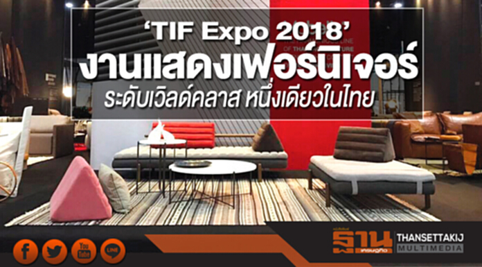 ‘TIF Expo 2018’ งานแสดงเฟอร์นิเจอร์ระดับเวิลด์คลาส หนึ่งเดียวในไทย ‘TIF Expo 2018’ งานแสดงเฟอร์นิเจอร์ระดับเวิลด์คลาส หนึ่งเดียวในไทย