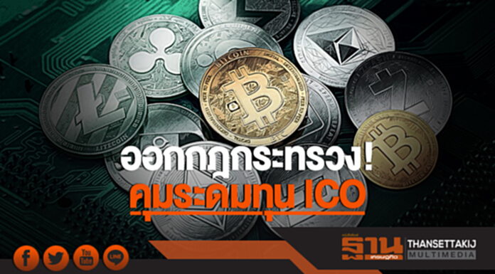 ออกกฎกระทรวง! คุมระดมทุน ICO ออกกฎกระทรวง! คุมระดมทุน ICO