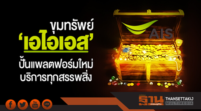 ขุมทรัพย์ 'เอไอเอส' ปั้นแพลตฟอร์มใหม่ บริการทุกสรรพสิ่ง! ขุมทรัพย์ 'เอไอเอส' ปั้นแพลตฟอร์มใหม่ บริการทุกสรรพสิ่ง!