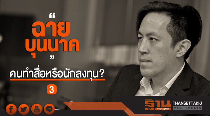 'ฉาย บุนนาค' คนทำสื่อหรือนักลงทุน? (3)