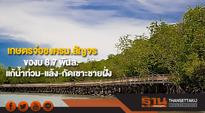 เกษตรจ่อชงครม.สัญจรของบ 8.7 พันล.แก้น้ำท่วม-แล้ง-กัดเซาะชายฝั่ง เกษตรจ่อชงครม.สัญจรของบ 8.7 พันล.แก้น้ำท่วม-แล้ง-กัดเซาะชายฝั่ง