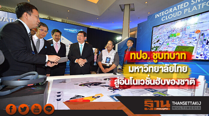 ทปอ. ชูบทบาทมหาวิทยาลัยไทยสู่อินโนเวชั่นฮับของชาติ ทปอ. ชูบทบาทมหาวิทยาลัยไทยสู่อินโนเวชั่นฮับของชาติ