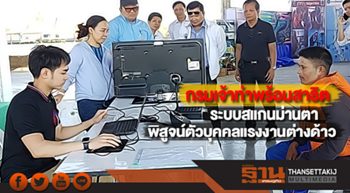 กรมเจ้าท่าพร้อมสาธิตระบบสแกนม่านตาพิสูจน์ตัวบุคคลแรงงานต่างด้าว กรมเจ้าท่าพร้อมสาธิตระบบสแกนม่านตาพิสูจน์ตัวบุคคลแรงงานต่างด้าว