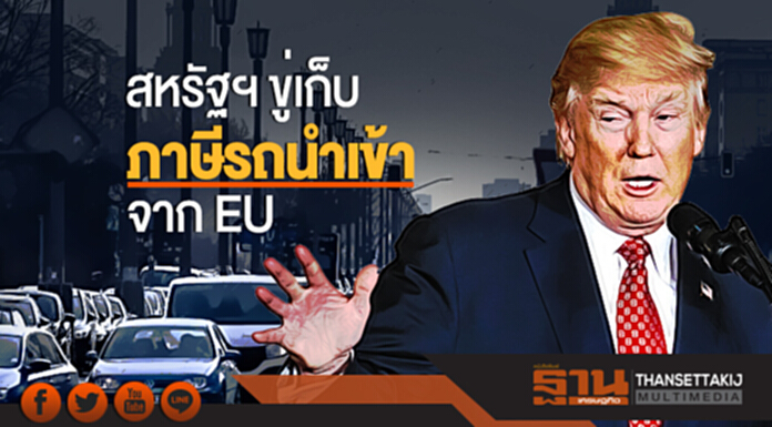 สหรัฐฯ เปิดฉากสงครามการค้า! ขู่เก็บ 'ภาษีรถนำเข้า' จาก EU สหรัฐฯ เปิดฉากสงครามการค้า! ขู่เก็บ 'ภาษีรถนำเข้า' จาก EU