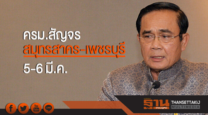 นายกฯ นำ ครม. ลงพื้นที่ 'สมุทรสาคร-เพชรบุรี' พรุ่งนี้ เร่งแก้ประมง ชูท่องเที่ยว นายกฯ นำ ครม. ลงพื้นที่ 'สมุทรสาคร-เพชรบุรี' พรุ่งนี้ เร่งแก้ประมง ชูท่องเที่ยว