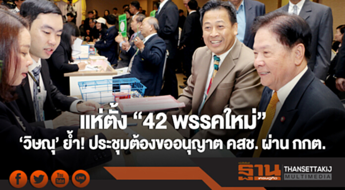 แห่ตั้ง "42 พรรคใหม่"!! 'วิษณุ' ย้ำ! ประชุมต้องขออนุญาต คสช. ผ่าน กกต. แห่ตั้ง "42 พรรคใหม่"!! 'วิษณุ' ย้ำ! ประชุมต้องขออนุญาต คสช. ผ่าน กกต.
