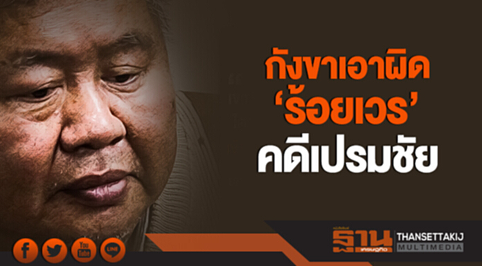 กังขาเอาผิด 'ร้อยเวร' คดีเปรมชัย กังขาเอาผิด 'ร้อยเวร' คดีเปรมชัย