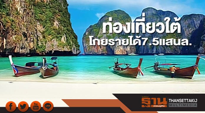 ท่องเที่ยวใต้โกยรายได้ 7.5 แสนล. ททท.เชียร์รัฐเร่งขยายสนามบิน ท่องเที่ยวใต้โกยรายได้ 7.5 แสนล. ททท.เชียร์รัฐเร่งขยายสนามบิน