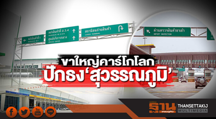 ขาใหญ่คาร์โกโลก ปักธง‘สุวรรณภูมิ’ ขาใหญ่คาร์โกโลก ปักธง‘สุวรรณภูมิ’