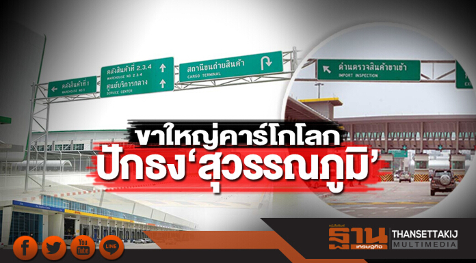 ขาใหญ่คาร์โกโลก ปักธง‘สุวรรณภูมิ’ ขาใหญ่คาร์โกโลก ปักธง‘สุวรรณภูมิ’