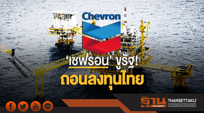 'เชฟรอน' ขู่รัฐ! ถอนลงทุนไทย 'เชฟรอน' ขู่รัฐ! ถอนลงทุนไทย