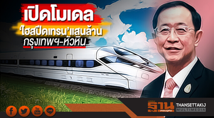 เปิดโมเดล‘ไฮสปีดเทรน’แสนล้าน กรุงเทพฯ-หัวหิน เปิดโมเดล‘ไฮสปีดเทรน’แสนล้าน กรุงเทพฯ-หัวหิน
