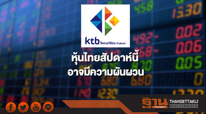 บล.เคทีบี ชี้หุ้นไทยสัปดาห์นี้ อาจมีความผันผวน บล.เคทีบี ชี้หุ้นไทยสัปดาห์นี้ อาจมีความผันผวน