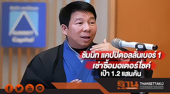 “ซัมมิท แคปปิตอล”ลั่นเบอร์ 1 เช่าซื้อมอเตอร์ไซค์เป้า 1.2 แสนคันปีนี้ “ซัมมิท แคปปิตอล”ลั่นเบอร์ 1 เช่าซื้อมอเตอร์ไซค์เป้า 1.2 แสนคันปีนี้