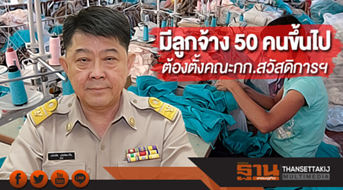 กสร.ย้ำ!นายจ้างมีลูกจ้าง 50 คนขึ้นไป ต้องตั้งคณะกรรมการสวัสดิการฯ กสร.ย้ำ!นายจ้างมีลูกจ้าง 50 คนขึ้นไป ต้องตั้งคณะกรรมการสวัสดิการฯ