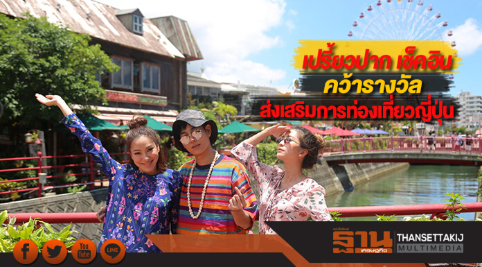 เปรี้ยวปาก เช็คอินคว้ารางวัลส่งเสริมการท่องเที่ยวญี่ปุ่น