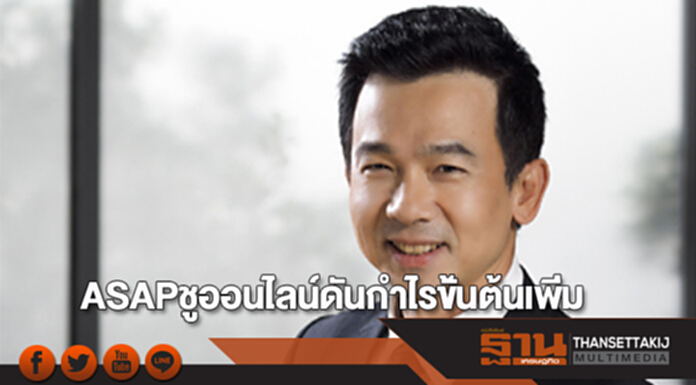 ASAPชูออนไลน์ดันกำไรขั้นต้นเพิ่มตั้งเป้าปี61โต 30% ASAPชูออนไลน์ดันกำไรขั้นต้นเพิ่มตั้งเป้าปี61โต 30%