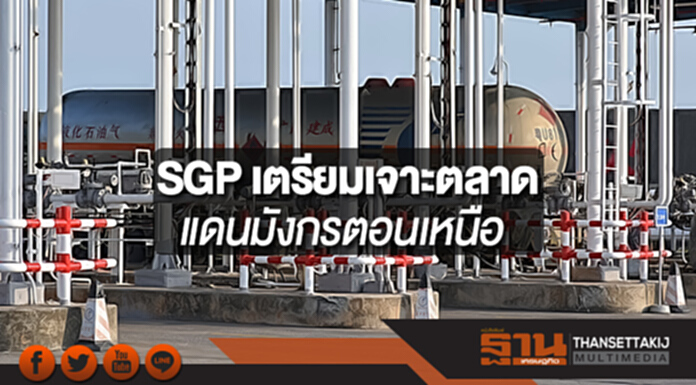 SGP เตรียมเจาะตลาดแดนมังกรตอนเหนือ SGP เตรียมเจาะตลาดแดนมังกรตอนเหนือ