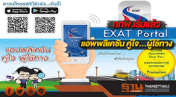 กทพ.เริ่มแล้ว“EXAT Portal”แอพพลิเคชัน คู่ใจ...ผู้ใช้ทาง กทพ.เริ่มแล้ว“EXAT Portal”แอพพลิเคชัน คู่ใจ...ผู้ใช้ทาง