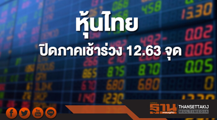 หุ้นไทยปิดภาคเช้าร่วง 12.63 จุด ดัชนีหลุด 1,800 จุด หุ้นไทยปิดภาคเช้าร่วง 12.63 จุด ดัชนีหลุด 1,800 จุด