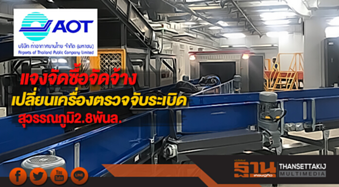 ทอท.แจงจัดซื้อจัดจ้างเปลี่ยนเครื่องตรวจจับระเบิดสุวรรณภูมิ2.8พันล. ทอท.แจงจัดซื้อจัดจ้างเปลี่ยนเครื่องตรวจจับระเบิดสุวรรณภูมิ2.8พันล.