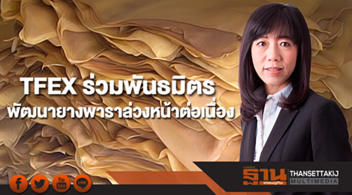 TFEX ร่วมกับองค์กรพันธมิตรเดินหน้าพัฒนายางพาราล่วงหน้าต่อเนื่อง TFEX ร่วมกับองค์กรพันธมิตรเดินหน้าพัฒนายางพาราล่วงหน้าต่อเนื่อง