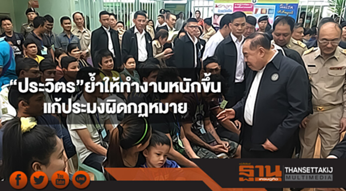 “ประวิตร”ย้ำให้ทุกฝ่ายทำงานหนักขึ้นแก้ประมงผิดกฏหมายต่อเนื่อง “ประวิตร”ย้ำให้ทุกฝ่ายทำงานหนักขึ้นแก้ประมงผิดกฏหมายต่อเนื่อง