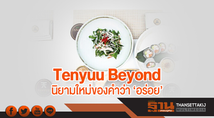 Tenyuu Beyond มากกว่าคำว่าดีที่สุด นิยามใหม่ของคำว่า 'อร่อย' Tenyuu Beyond มากกว่าคำว่าดีที่สุด นิยามใหม่ของคำว่า 'อร่อย'