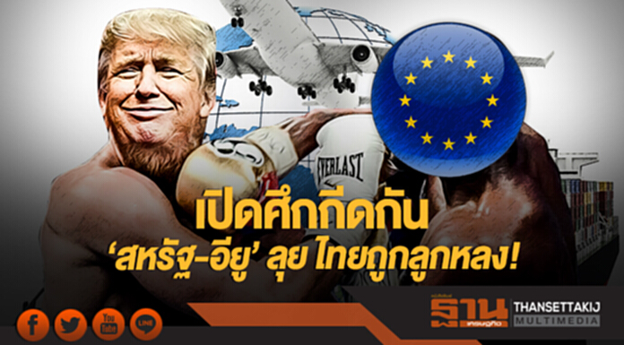 เปิดศึกกีดกัน 'สหรัฐ-อียู' ลุย ไทยถูกลูกหลง! เปิดศึกกีดกัน 'สหรัฐ-อียู' ลุย ไทยถูกลูกหลง!