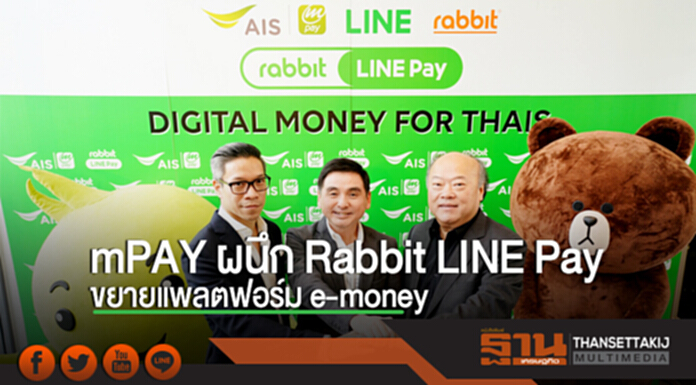 mPAY ผนึก Rabbit LINE Pay ประกาศร่วมทุนขยายแพลตฟอร์ม e-money mPAY ผนึก Rabbit LINE Pay ประกาศร่วมทุนขยายแพลตฟอร์ม e-money