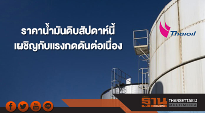 ไทยออยล์คาดราคาน้ำมันดิบสัปดาห์นี้ ยังคงเผชิญกับแรงกดดันต่อเนื่อง ไทยออยล์คาดราคาน้ำมันดิบสัปดาห์นี้ ยังคงเผชิญกับแรงกดดันต่อเนื่อง