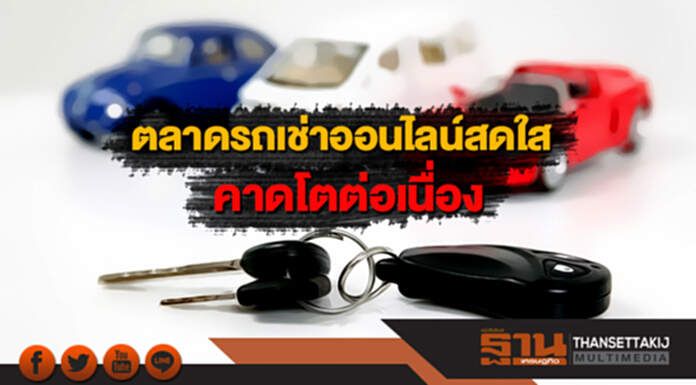 ตลาดรถเช่าออนไลน์สดใส คาดโตต่อเนื่อง ตลาดรถเช่าออนไลน์สดใส คาดโตต่อเนื่อง