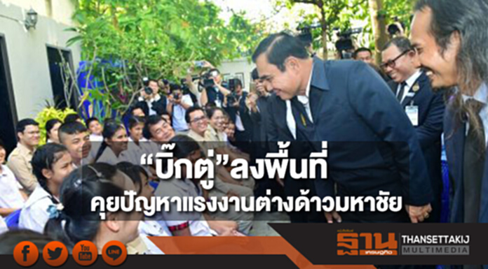 “บิ๊กตู่”เยี่ยมมูลนิธิเครือข่ายส่งเสริมคุณภาพชีวิตฯ คุยปัญหาแรงงานต่างด้าวมหาชัย “บิ๊กตู่”เยี่ยมมูลนิธิเครือข่ายส่งเสริมคุณภาพชีวิตฯ คุยปัญหาแรงงานต่างด้าวมหาชัย