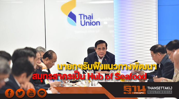 นายกฯรับฟังรายงานแนวทางการพัฒนาสมุทรสาครให้เป็น Hub of Seafood นายกฯรับฟังรายงานแนวทางการพัฒนาสมุทรสาครให้เป็น Hub of Seafood