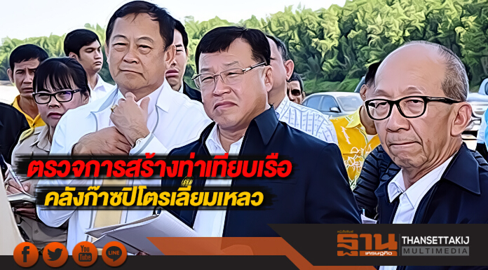"ไพรินทร์"ตรวจการสร้างท่าเทียบเรือ-คลังก๊าซปิโตรเลียมเหลว "ไพรินทร์"ตรวจการสร้างท่าเทียบเรือ-คลังก๊าซปิโตรเลียมเหลว
