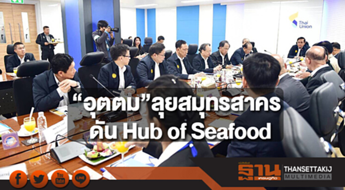 “อุตตม”ลุยสมุทรสาคร ดัน Hub of Seafood “อุตตม”ลุยสมุทรสาคร ดัน Hub of Seafood