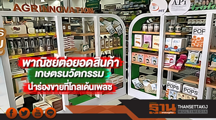 พาณิชย์ต่อยอดสินค้าเกษตรนวัตกรรมนำร่องขายที่โกลเด้นเพลซ พาณิชย์ต่อยอดสินค้าเกษตรนวัตกรรมนำร่องขายที่โกลเด้นเพลซ