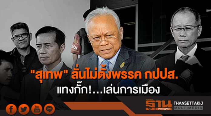 "สุเทพ" ลั่นไม่ตั้งพรรค กปปส. แทงกั๊ก!...เล่นการเมือง? "สุเทพ" ลั่นไม่ตั้งพรรค กปปส. แทงกั๊ก!...เล่นการเมือง?