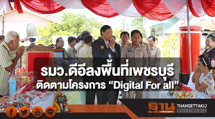 รมว.ดีอีลงพื้นที่เพชรบุรี ติดตามโครงการ “Digital For all” รมว.ดีอีลงพื้นที่เพชรบุรี ติดตามโครงการ “Digital For all”