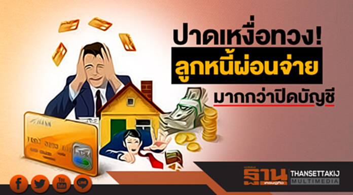 หืดขึ้นคอ! ปาดเหงื่อทวง...ลูกหนี้ผ่อนจ่ายมากกว่าปิดบัญชี หืดขึ้นคอ! ปาดเหงื่อทวง...ลูกหนี้ผ่อนจ่ายมากกว่าปิดบัญชี