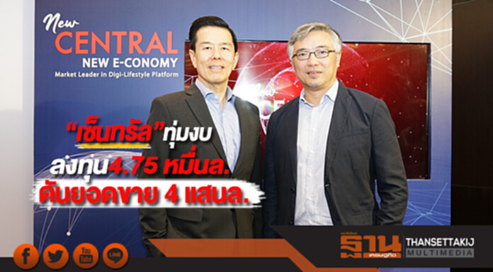 “เซ็นทรัล”ทุ่มงบลงทุน4.75 หมื่นล.ดันยอดขาย 4 แสนล. “เซ็นทรัล”ทุ่มงบลงทุน4.75 หมื่นล.ดันยอดขาย 4 แสนล.