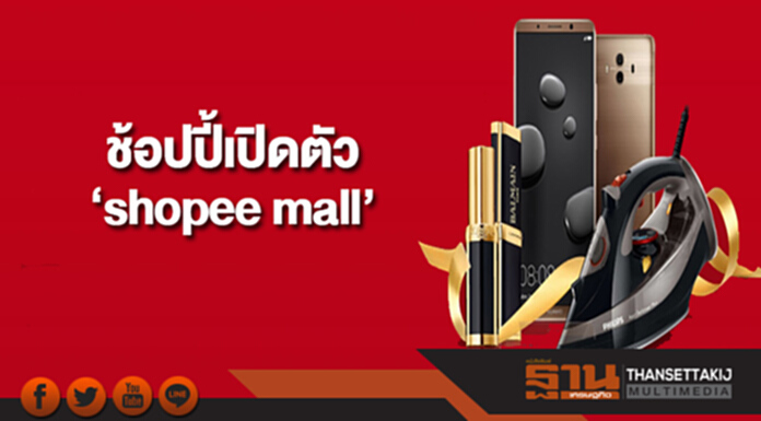 ช้อปปี้เปิดตัว ‘ช้อปปี้ มอลล์’ อย่างเป็นทางการ ช้อปปี้เปิดตัว ‘ช้อปปี้ มอลล์’ อย่างเป็นทางการ